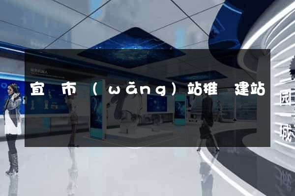 宜興市網(wǎng)站推廣建站