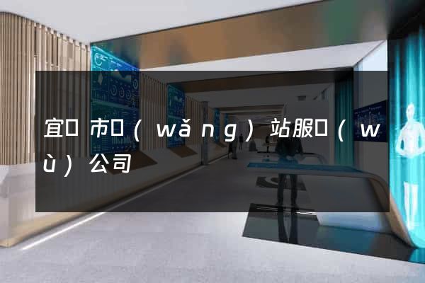 宜興市網(wǎng)站服務(wù)公司