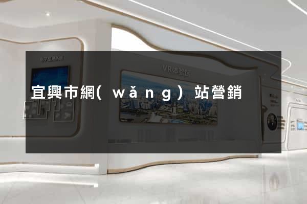 宜興市網(wǎng)站營銷