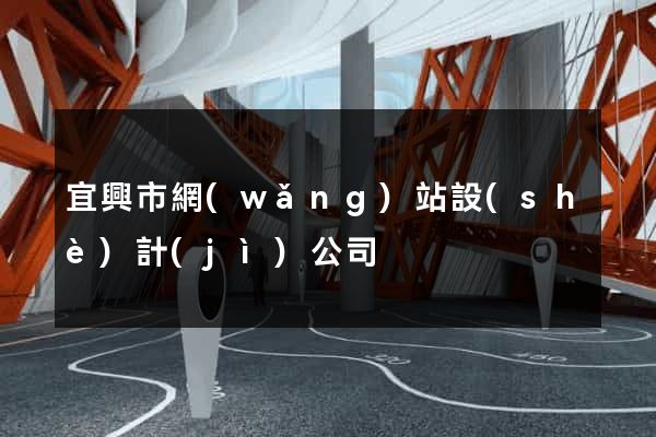 宜興市網(wǎng)站設(shè)計(jì)公司