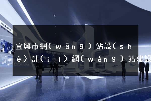 宜興市網(wǎng)站設(shè)計(jì)網(wǎng)站建設(shè)