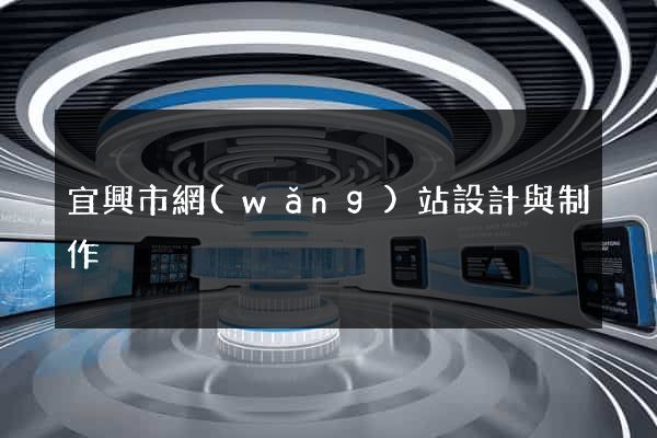 宜興市網(wǎng)站設計與制作