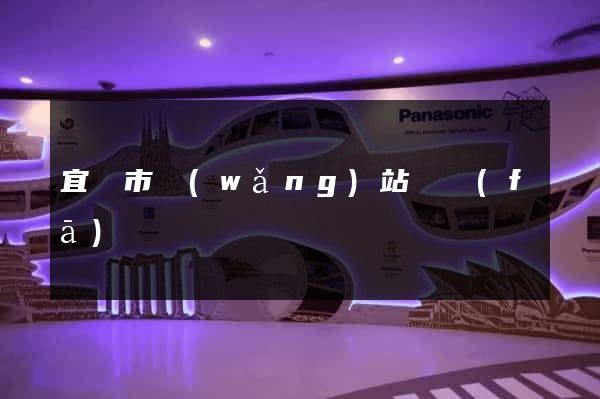 宜興市網(wǎng)站開發(fā)