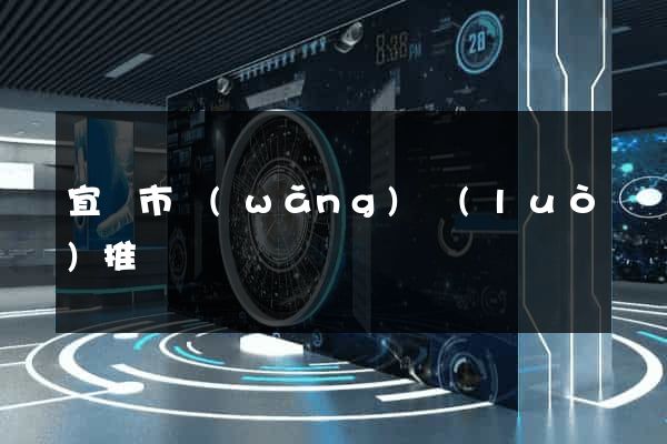 宜興市網(wǎng)絡(luò)推廣