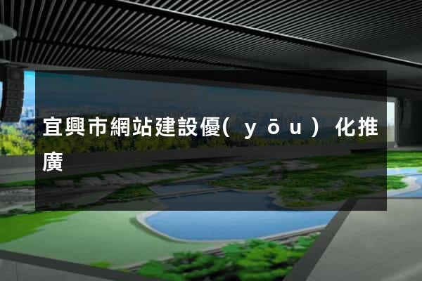 宜興市網站建設優(yōu)化推廣