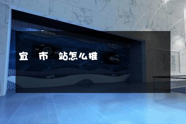 宜興市網站怎么推廣