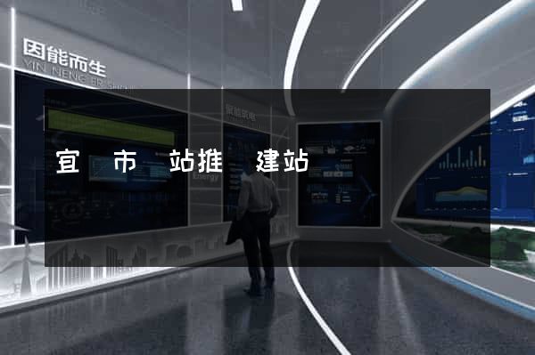 宜興市網站推廣建站