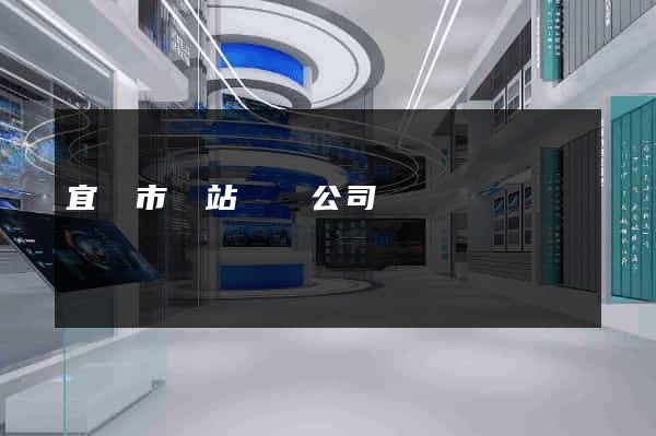 宜興市網站設計公司