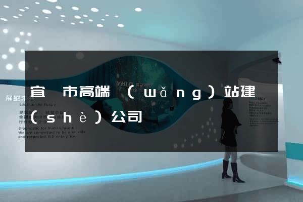 宜興市高端網(wǎng)站建設(shè)公司