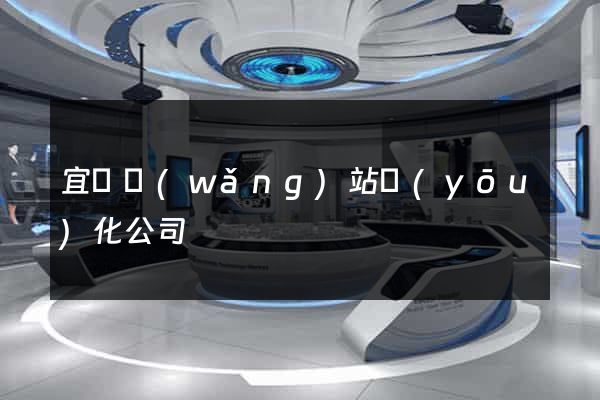 宜興網(wǎng)站優(yōu)化公司