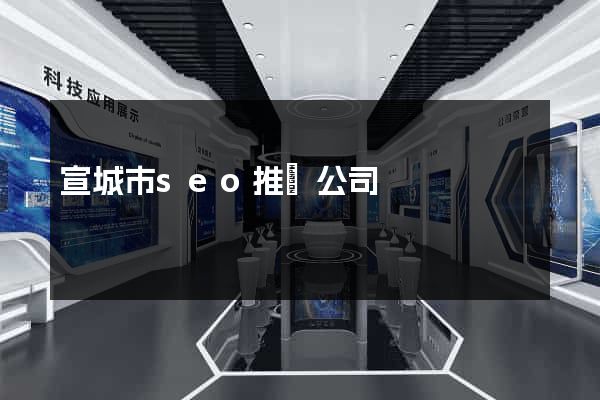 宣城市seo推廣公司