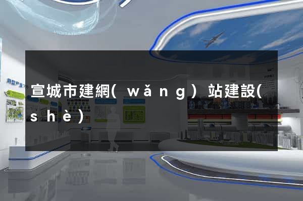 宣城市建網(wǎng)站建設(shè)