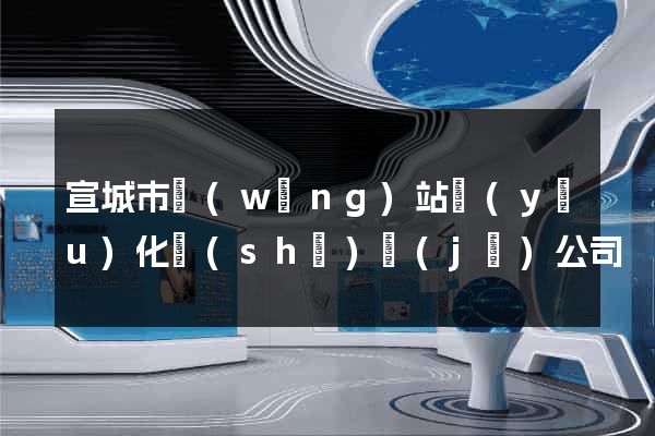 宣城市網(wǎng)站優(yōu)化設(shè)計(jì)公司