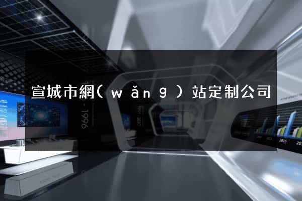 宣城市網(wǎng)站定制公司