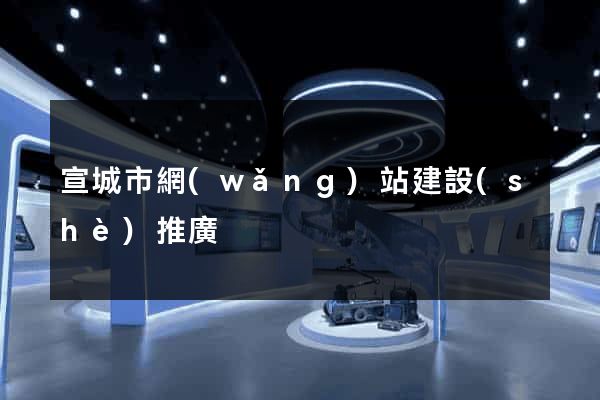 宣城市網(wǎng)站建設(shè)推廣