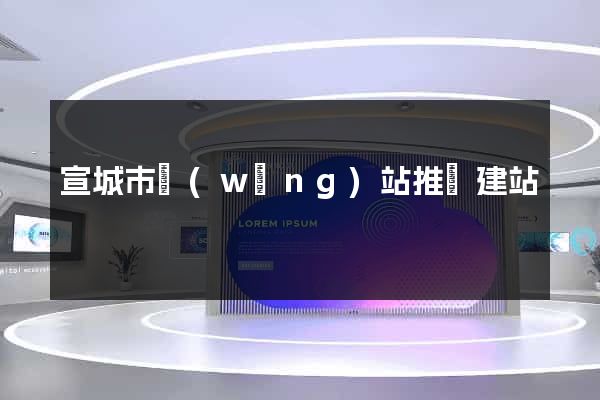 宣城市網(wǎng)站推廣建站