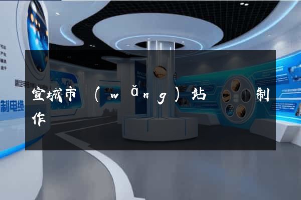 宣城市網(wǎng)站設計與制作