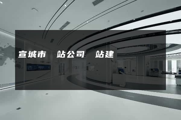 宣城市網站公司網站建設