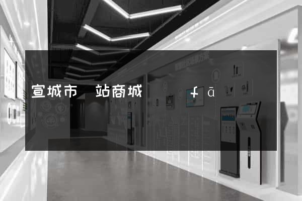 宣城市網站商城開發(fā)