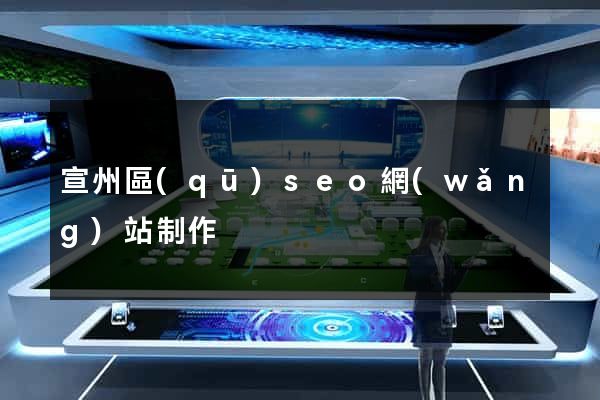宣州區(qū)seo網(wǎng)站制作