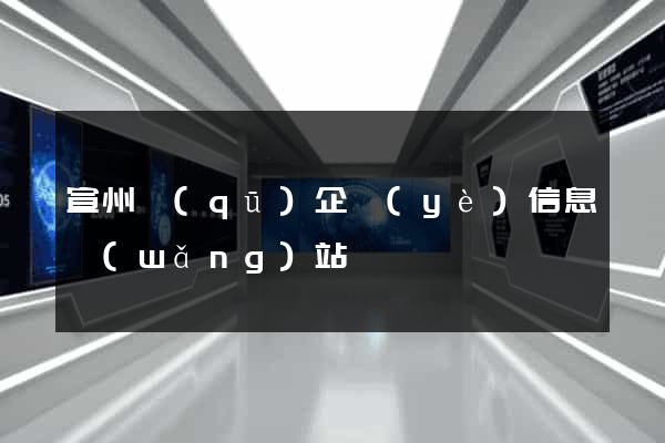 宣州區(qū)企業(yè)信息網(wǎng)站