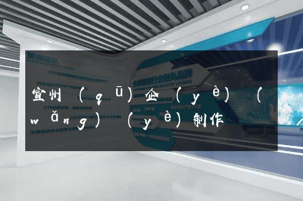 宣州區(qū)企業(yè)網(wǎng)頁(yè)制作
