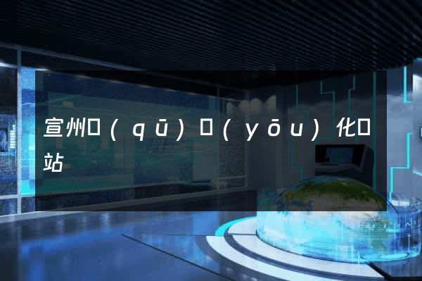 宣州區(qū)優(yōu)化網站