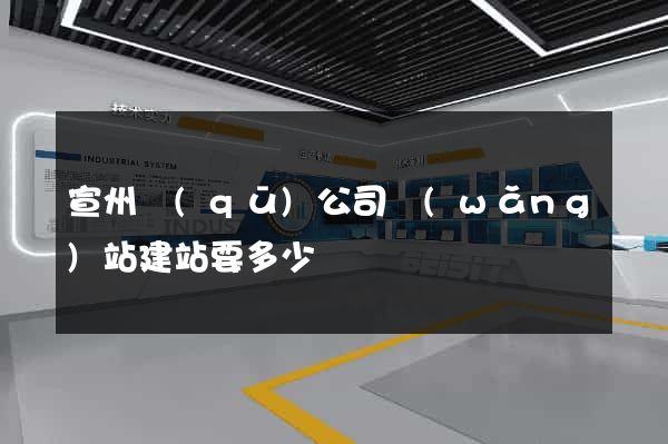 宣州區(qū)公司網(wǎng)站建站要多少錢