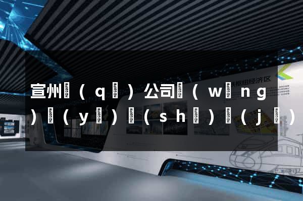 宣州區(qū)公司網(wǎng)頁(yè)設(shè)計(jì)