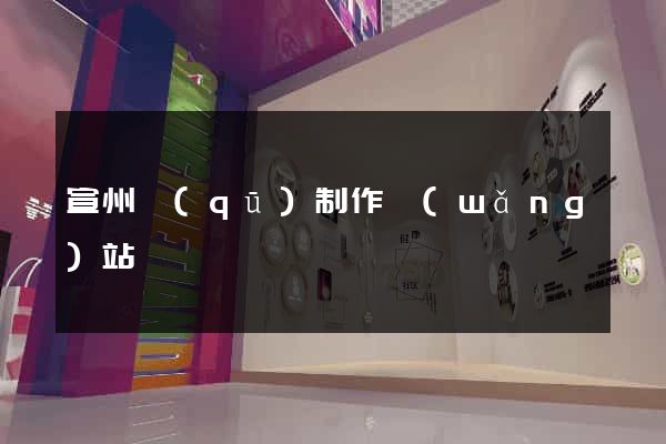 宣州區(qū)制作網(wǎng)站