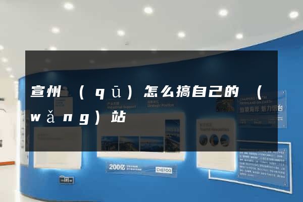 宣州區(qū)怎么搞自己的網(wǎng)站