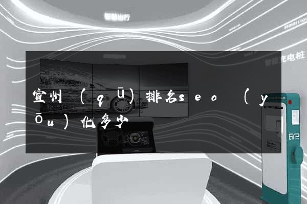 宣州區(qū)排名seo優(yōu)化多少錢