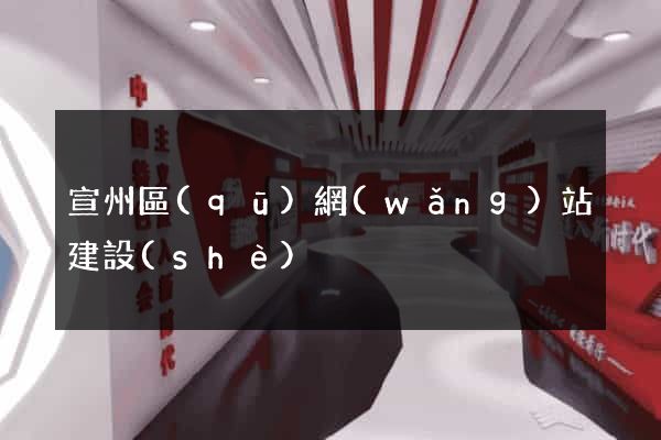 宣州區(qū)網(wǎng)站建設(shè)