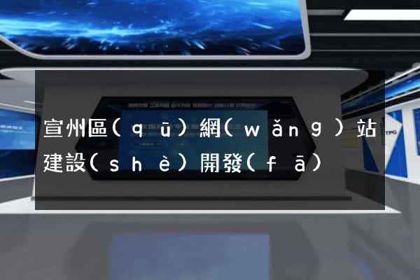 宣州區(qū)網(wǎng)站建設(shè)開發(fā)