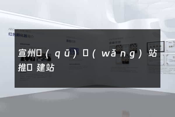 宣州區(qū)網(wǎng)站推廣建站
