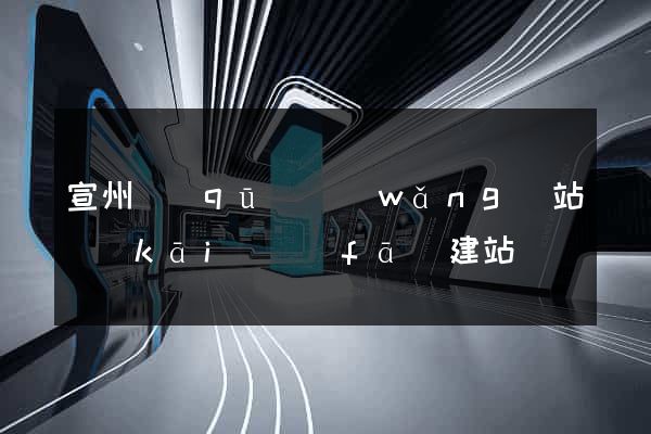 宣州區(qū)網(wǎng)站開(kāi)發(fā)建站