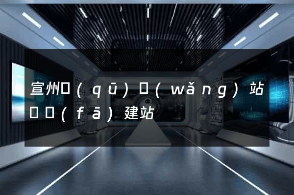 宣州區(qū)網(wǎng)站開發(fā)建站
