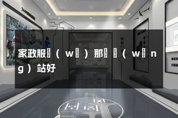 家政服務(wù)那個網(wǎng)站好