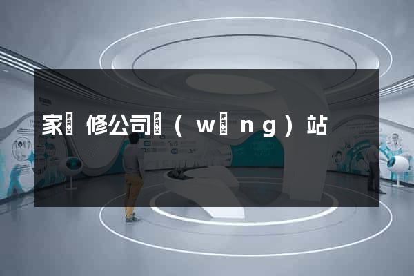 家裝修公司網(wǎng)站