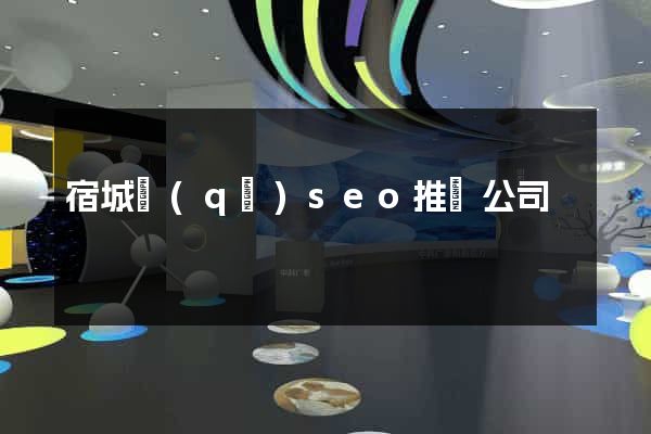 宿城區(qū)seo推廣公司