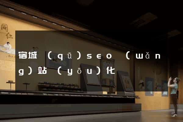 宿城區(qū)seo網(wǎng)站優(yōu)化