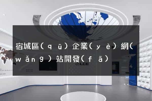 宿城區(qū)企業(yè)網(wǎng)站開發(fā)