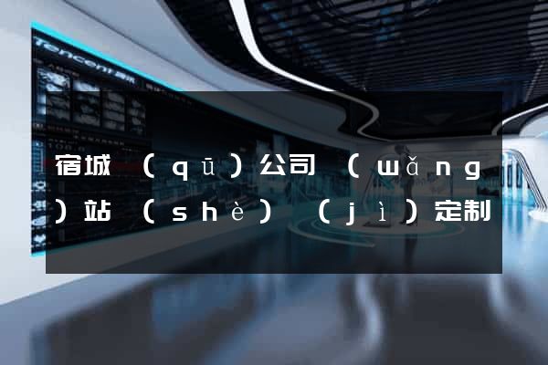 宿城區(qū)公司網(wǎng)站設(shè)計(jì)定制