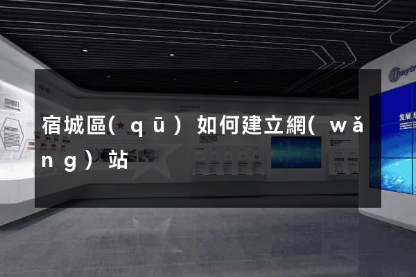 宿城區(qū)如何建立網(wǎng)站