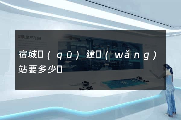宿城區(qū)建網(wǎng)站要多少錢
