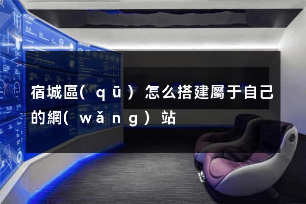 宿城區(qū)怎么搭建屬于自己的網(wǎng)站