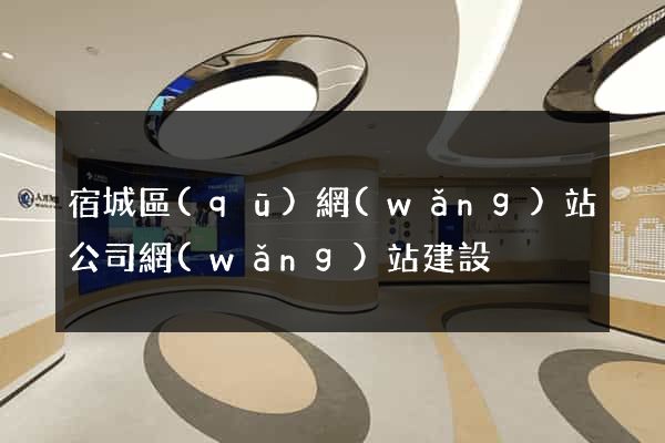 宿城區(qū)網(wǎng)站公司網(wǎng)站建設