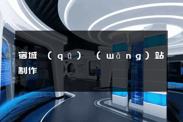 宿城區(qū)網(wǎng)站制作報價