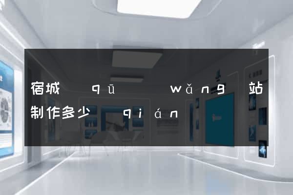 宿城區(qū)網(wǎng)站制作多少錢(qián)