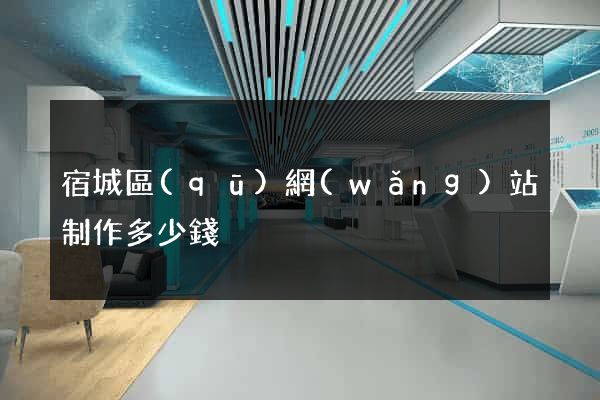 宿城區(qū)網(wǎng)站制作多少錢